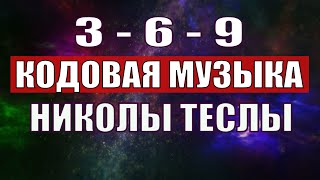 Открыли музыкальный код Николы Теслы 369 СЕКРЕТ [upl. by Abrahams780]