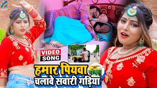 VIDEO Hamar Piyawa Chalawe Sawari Gadiya Antra Singh Priyanka  Bhojpuri Song 2021 [upl. by Gracie18]