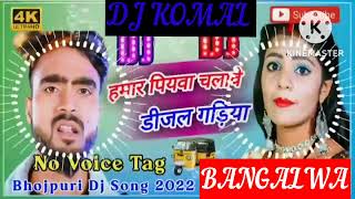 humar piyawa chalawe dijal gariya dj komal [upl. by Htennaj]