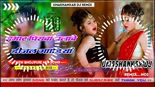 Hamar piyava chalave diesel Gadiya Bhojpuri DJ Malay music [upl. by Jarad]